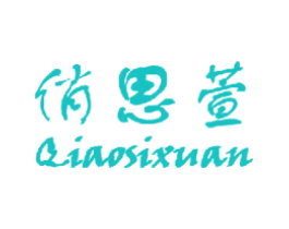 俏思萱