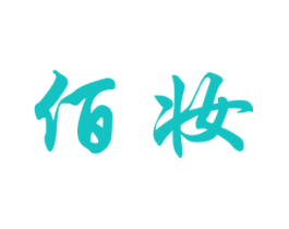 佰妆