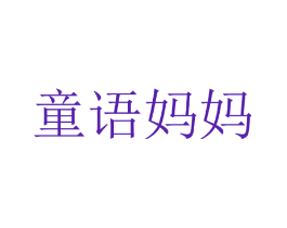 童语妈妈