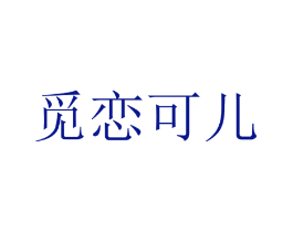 觅恋可儿