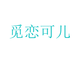 觅恋可儿