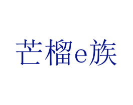 芒榴E族