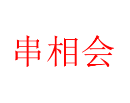 串相会