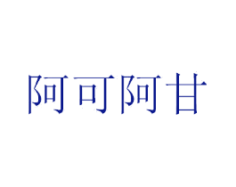 阿可阿甘