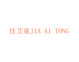 佳艾童