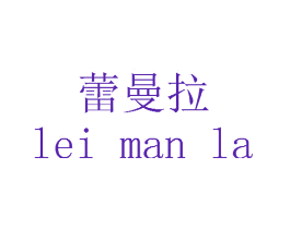 蕾曼拉
