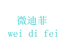 微迪菲