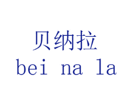 贝纳拉