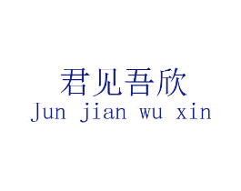 君见吾欣
