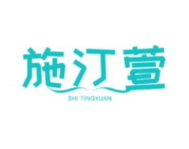 施汀萱