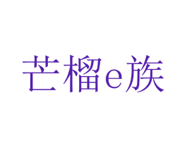 芒榴E族
