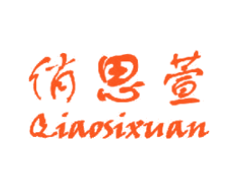 俏思萱
