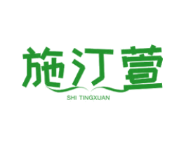施汀萱