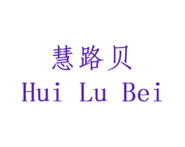 慧路贝