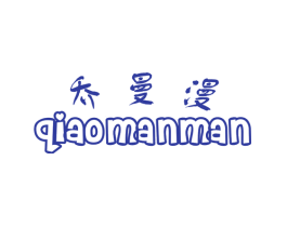 乔曼漫