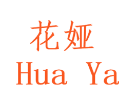 花娅