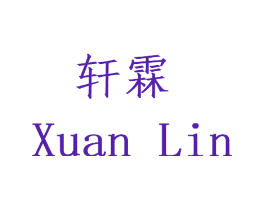 轩霖