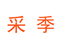 采季