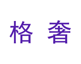 格奢