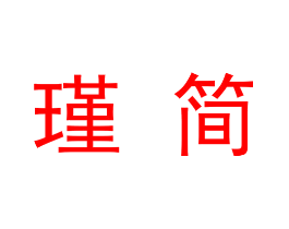 瑾简