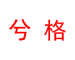 兮格