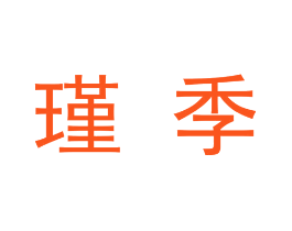 瑾季
