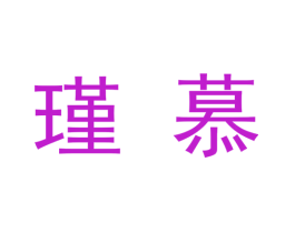 瑾慕