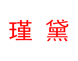 瑾黛