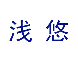 浅悠