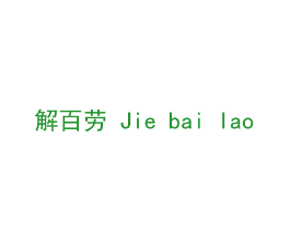 解百劳