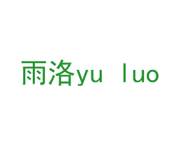 雨洛