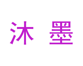沐墨