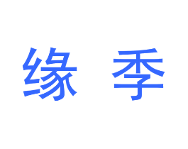 缘季