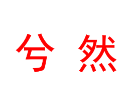 兮然