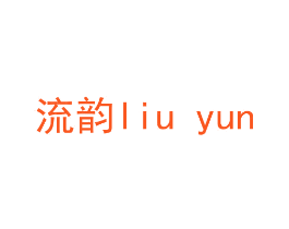 流韵