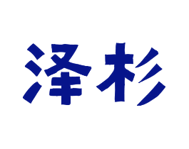 泽杉