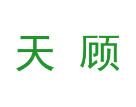 天顾