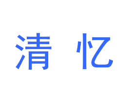 清忆