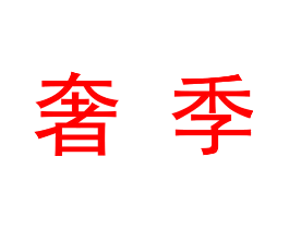 奢季