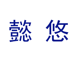 懿悠