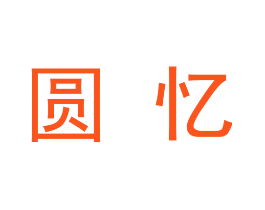 圆忆