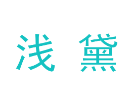 浅黛