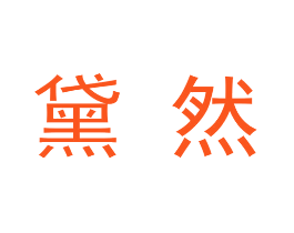 黛然