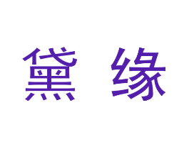 黛缘