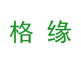格缘