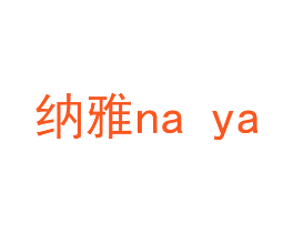 纳雅