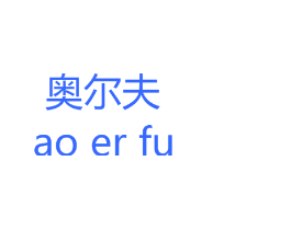 奥尔夫
