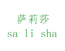 萨莉莎