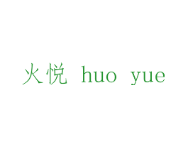 火悦