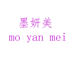 墨妍美